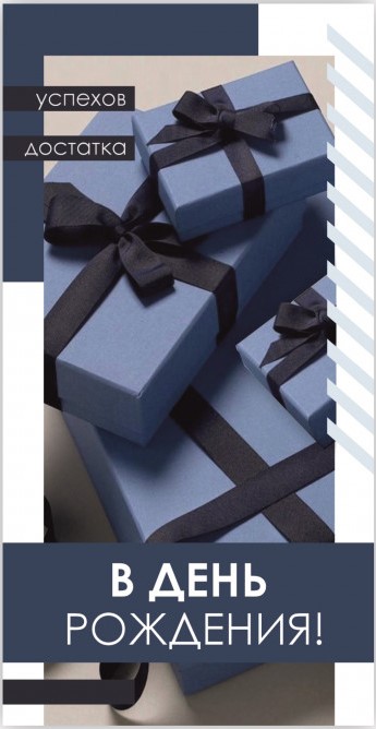 Конверты для денег, В День Рождения! (успехов, достатка), 10 шт.