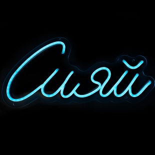 Световая надпись на подложке Сияй, 18,9*40 см. Голубой, 1 шт.