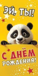 Конверты для денег, Эй, Ты! С Днем Рождения! (панда), 10 шт.