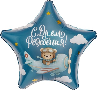 Шар (19''/48 см) Звезда, С Днем Рождения! (мишка-пилот), 1 шт.