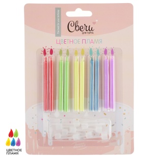 Свечи Цветное пламя, Ассорти, 9 см, 10 шт. с держат.