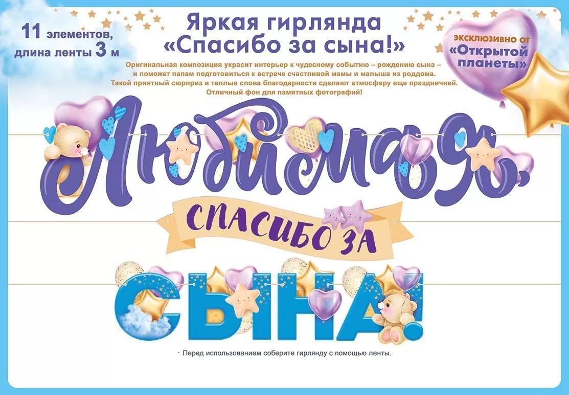 Гирлянда Любимая, Спасибо За Сына!, 300 см, 1 шт.