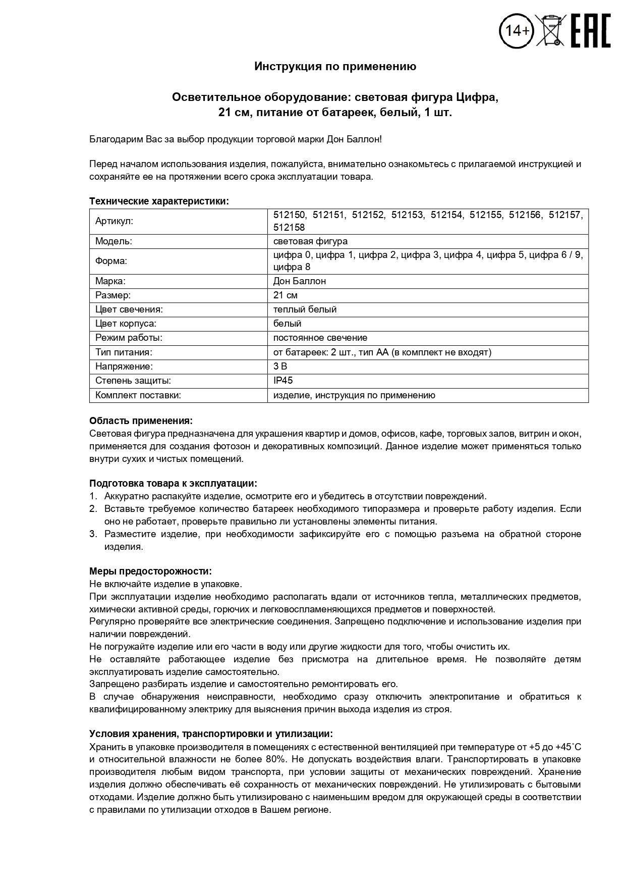 Световая фигура Цифра, 8, 21 см. Белый, 1 шт.