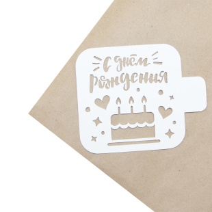 Трафарет, С Днем Рождения (торт и сердечки), 9*9 см, 1 шт.