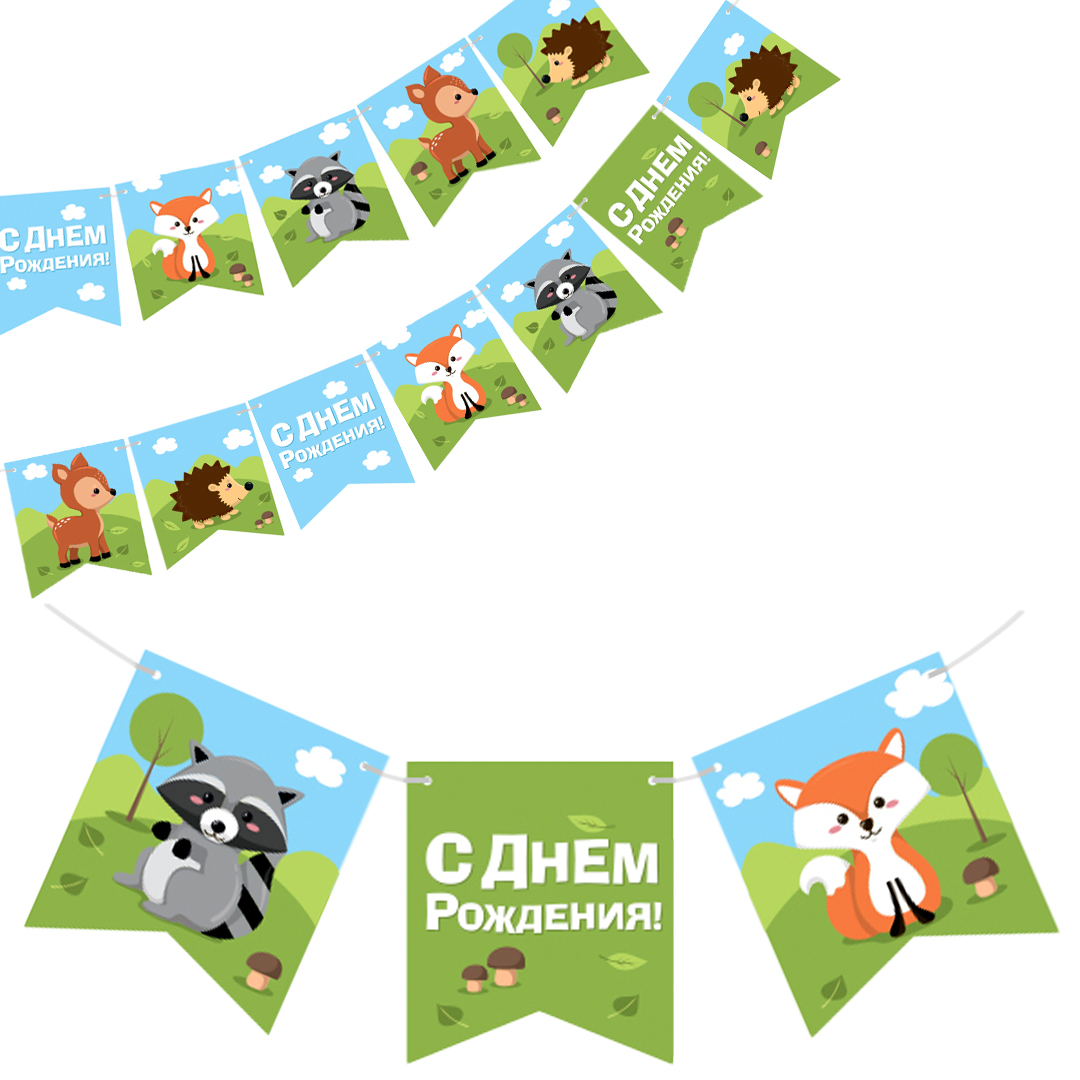 Гирлянда Флажки, Лесные зверята, С Днем Рождения!, 300 см, 1 упак.