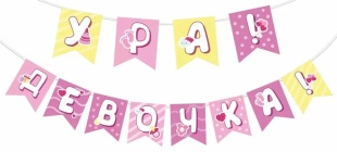 Гирлянда Ура! Девочка!, 200 см, 1 шт.