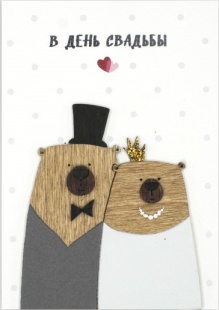 Открытка 3D, В День Свадьбы (медведи, жених и невеста), 10*14 см, 1 шт.