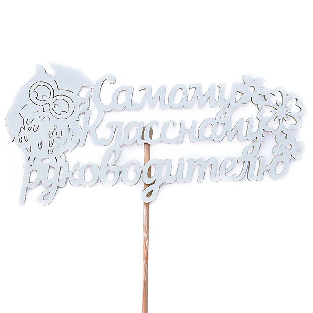 Топпер, Самому Классному Руководителю, Белый, 12*30 см, 1 шт.