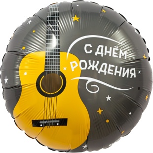 Шар (18''/46 см) Круг, С Днем Рождения (гитара), 1 шт.