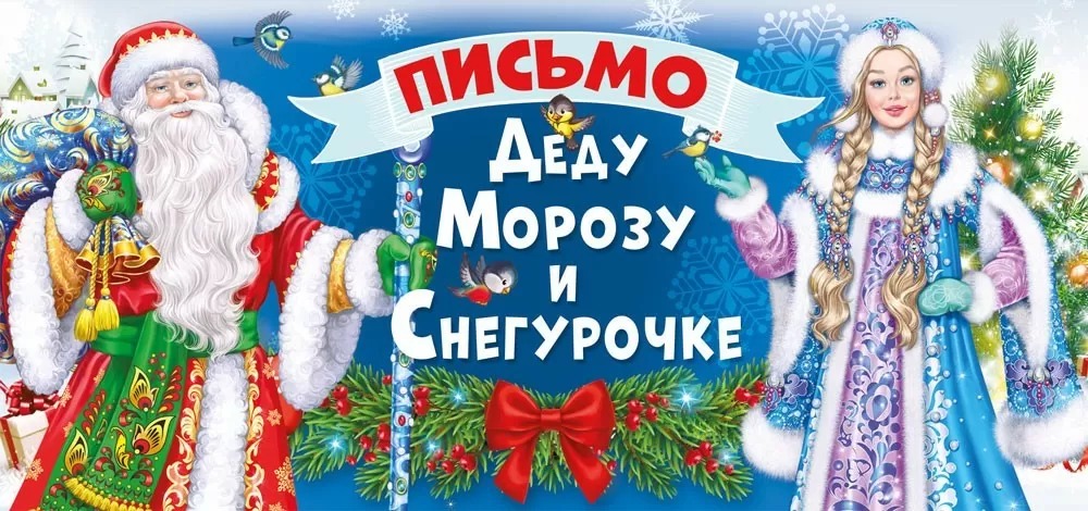 Письмо Деду Морозу и Снегурочке, 10*21 см, 10 шт.