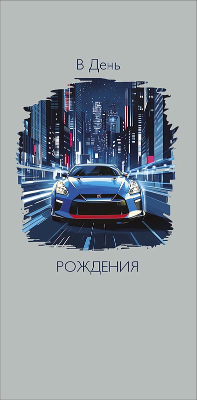 Конверты для денег, В День Рождения (автомобиль), 10 шт.