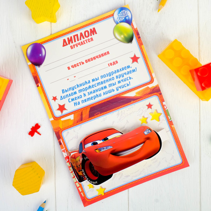 Диплом, Выпускник детского сада (Тачки), 24*15 см, 1 шт.