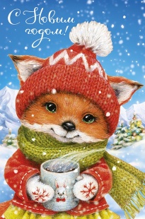 Открытка, С Новым Годом! (лисичка в шапочке), с блестками, 12,1*18,3 см, 5 шт.