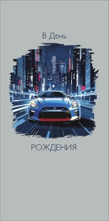 Конверты для денег, В День Рождения (автомобиль), 10 шт.