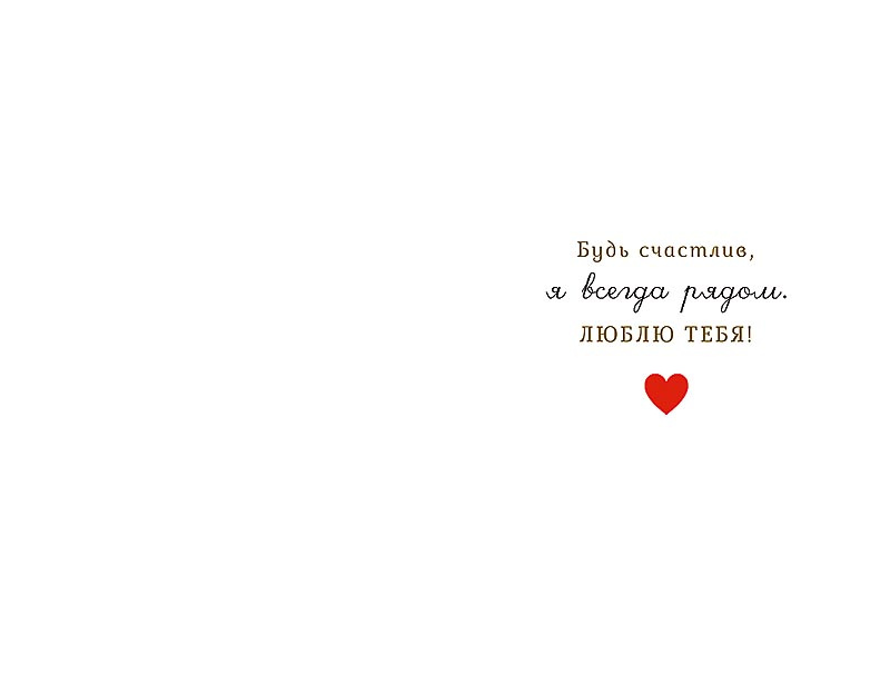 Открытка, Моему Брату, 12,1*18,3 см, 5 шт.