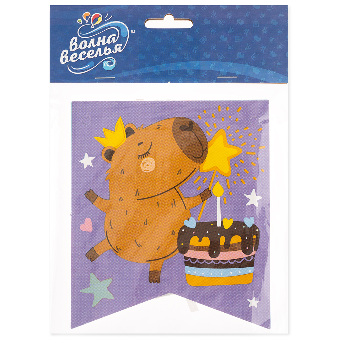 Гирлянда Флажки, Капибары, С Днем Рождения!, 240 см, 1 упак.