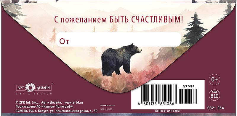 Конверты для денег, В День Рождения (медведь в лесу), 10 шт.