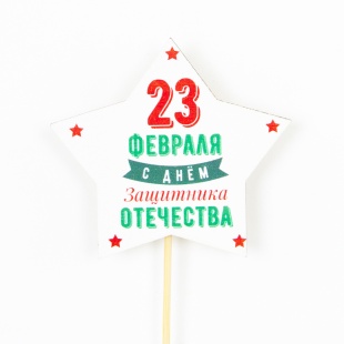 Топпер, Звезда, 23 Февраля, С Днем Защитника!, Белый, 9,5*30 см, 1 шт.