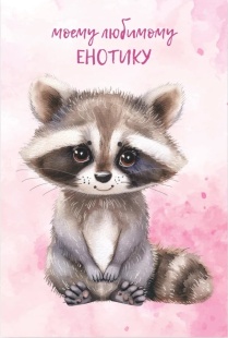 Открытка, Моему любимому енотику, 10*15 см, 1 шт.