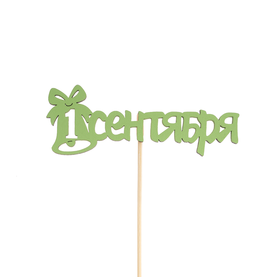 Топпер, 1 Сентября (колокольчик), Салатовый, 10,5*27 см, 1 шт.