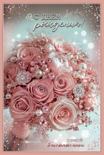 Открытка, С Днем рождения! Самой блистательной, с блестками, 12,2*18,2 см, 10 шт.