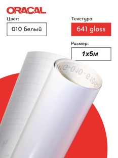 Пленка самоклеящаяся (1*5 м) ORACAL, Белый, Глянец, 1 шт.