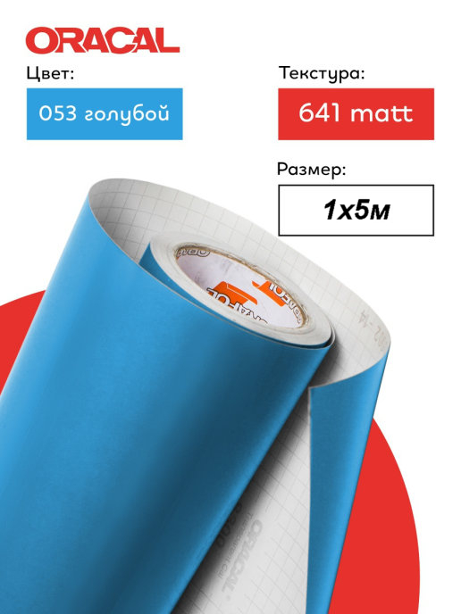 Пленка самоклеящаяся (1*5 м) ORACAL, Голубой, Матовый, 1 шт.