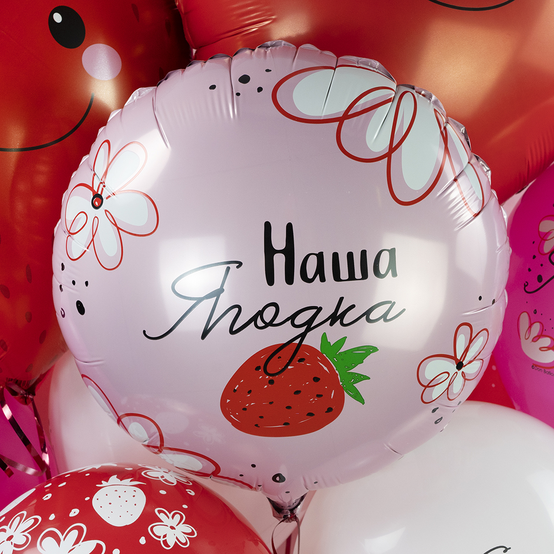 Шар (18''/46 см) Круг, Наша Ягодка, 1 шт. в уп.