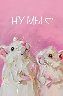 Открытка, Ну мы (милые мышки), 10*15 см, 1 шт.