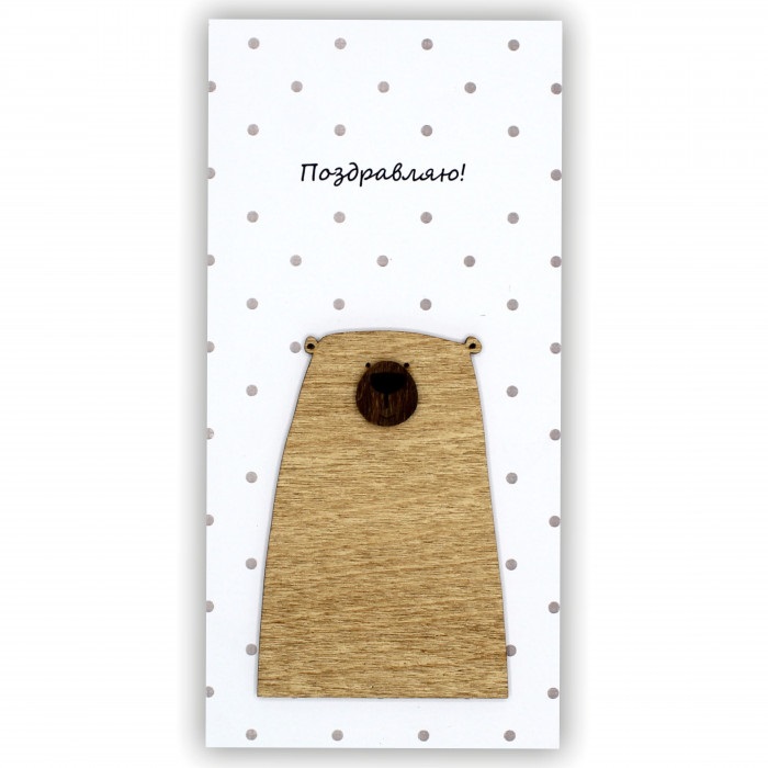 Конверт для денег 3D, Поздравляю! (мишка), 1 шт.