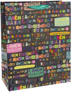Пакет подарочный, 210гр, С Днем Рождения! (яркое поздравление), Лаковый, 41*31*12 см, 1 шт.