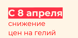 Снижение цен на гелий с 8 апреля 
