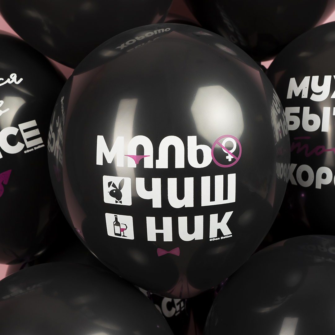 Шар (12''/30 см) Мальчишник, Черный, пастель, 5 ст, 25 шт.