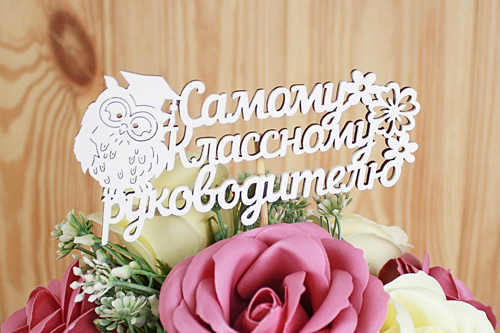 Топпер, Самому Классному Руководителю, Белый, 12*30 см, 1 шт.