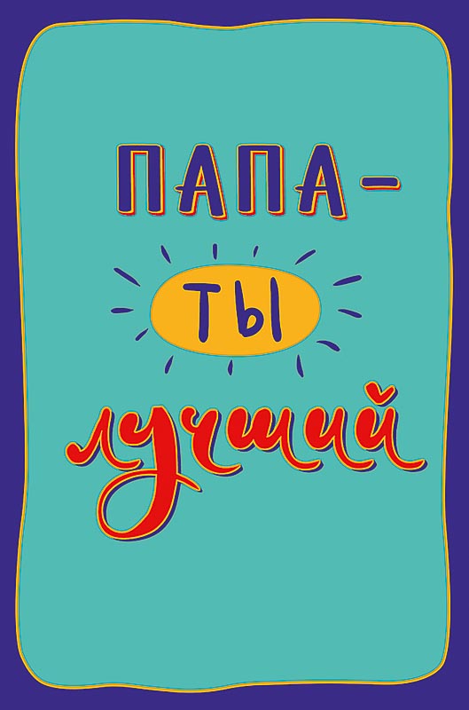 Открытка, Папа - ты лучший, 12,1*18,3 см, 5 шт.