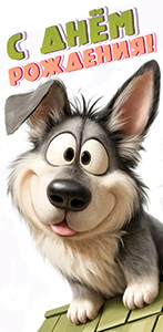 Конверты для денег, С Днем Рождения! (веселый щенок), 10 шт.