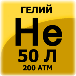 Гелий, 50 л, 200 атм. 