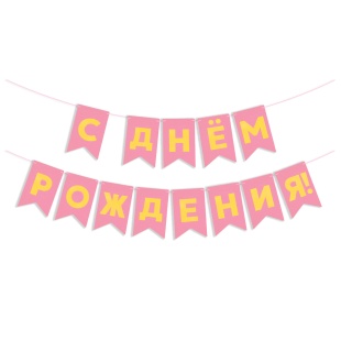 Гирлянда Флажки, С Днем Рождения, Золото/Ярко-Розовый, Металлик, 500 см, 13*20 см, 1 упак.