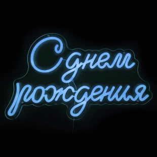 Световая надпись на подложке С Днем Рождения, 33,6*57 см. Голубой, 1 шт.