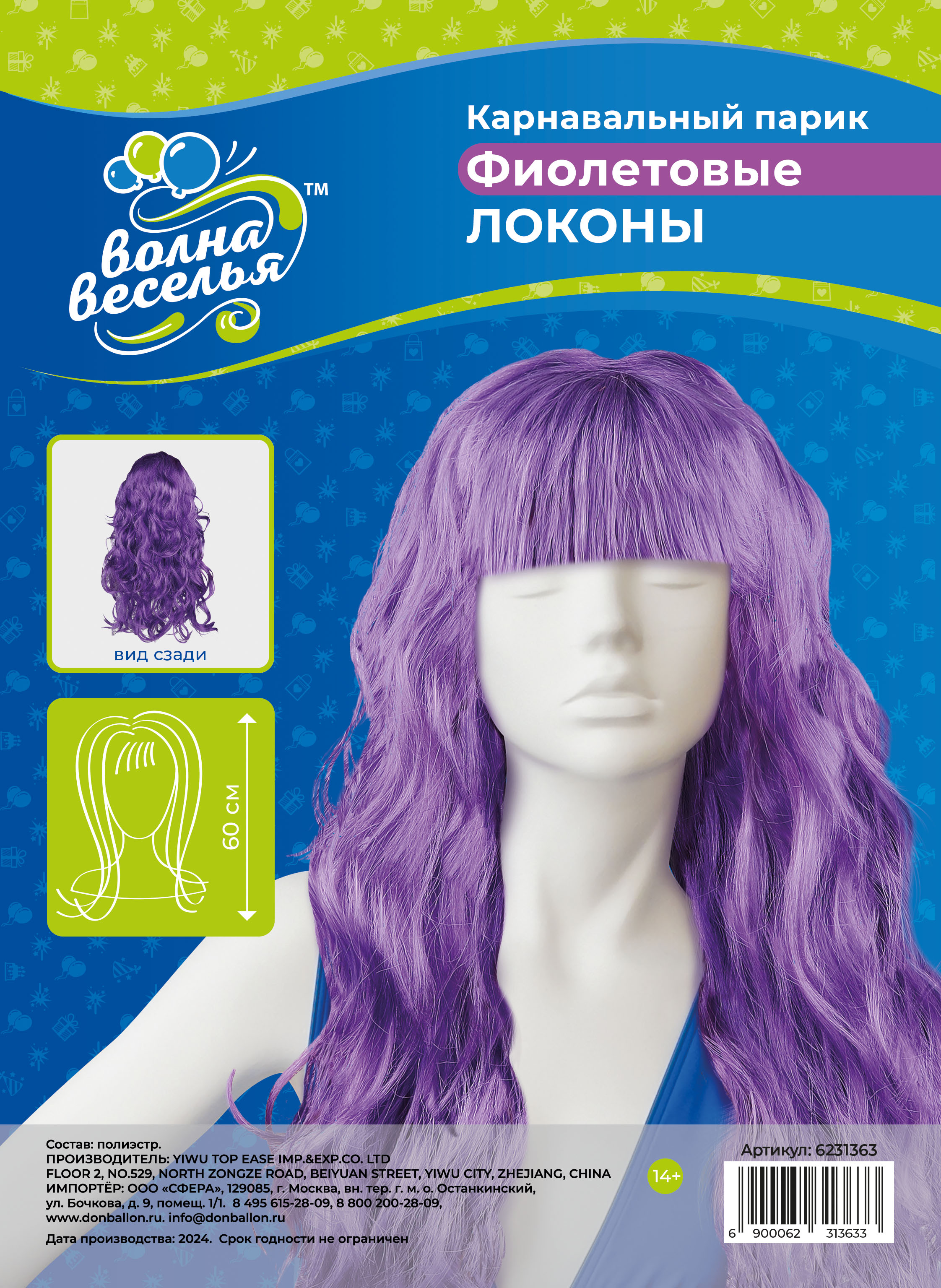 Парик карнавальный, 160 гр, Локоны, Фиолетовый, 1 шт. в упак. 