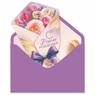 Открытка 3D, с конвертом, С Днем Рождения! (букет роз), Сиреневый, 12,8*18,8 см, 1 шт.