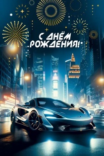 Открытка, С Днем Рождения! (автомобиль), 12,2*18,2 см, 10 шт.