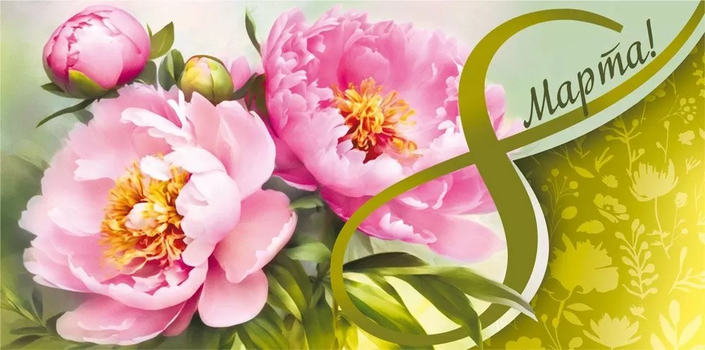 Конверты для денег, С 8 Марта! (пионы), 10 шт.