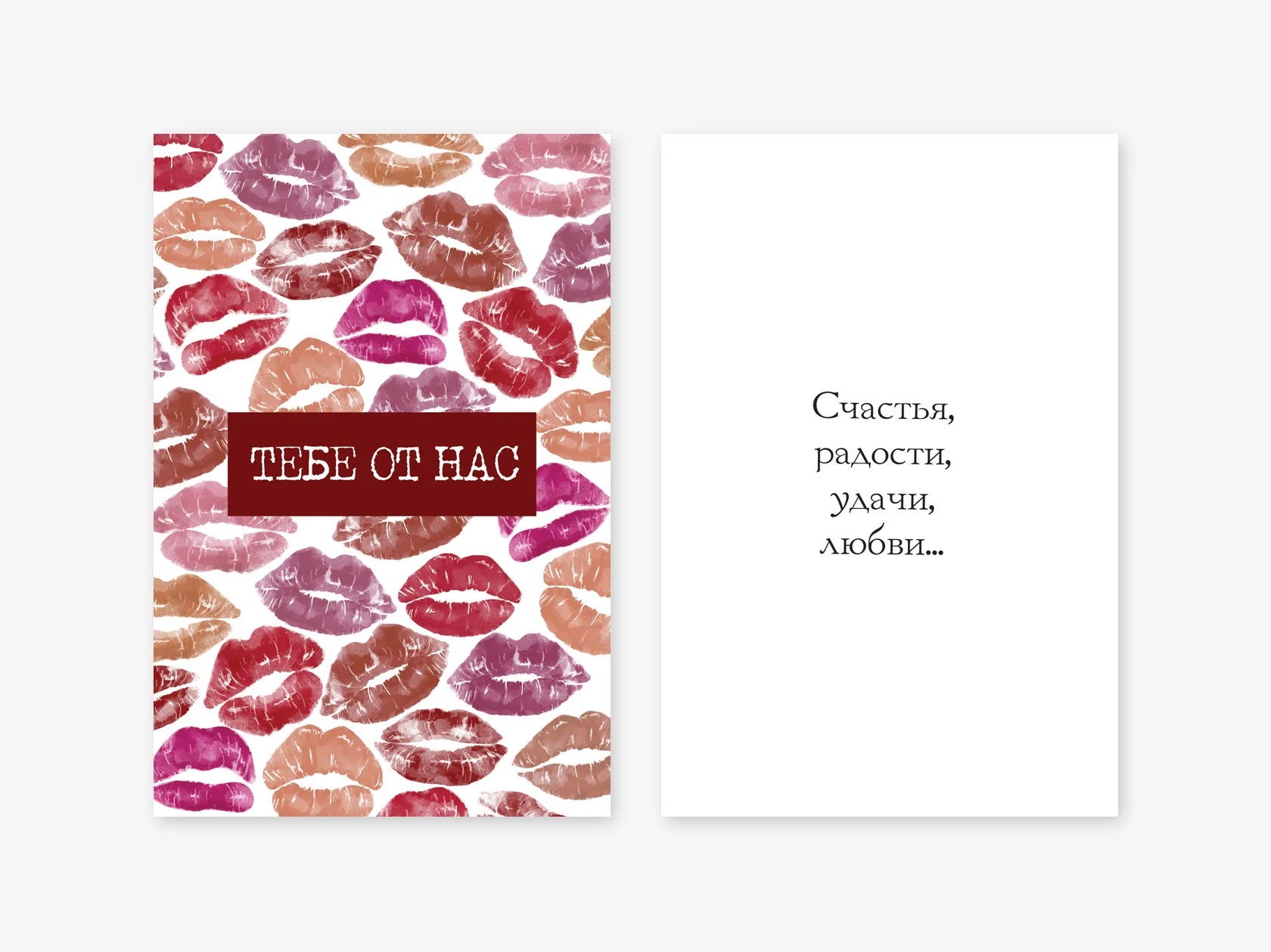 Открытка, Тебе от нас (поцелуи), 10*15 см, 1 шт.