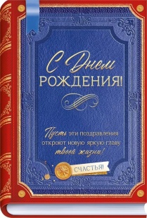 Открытка, С Днем Рождения! (книга), 12,2*18,2 см, 10 шт.