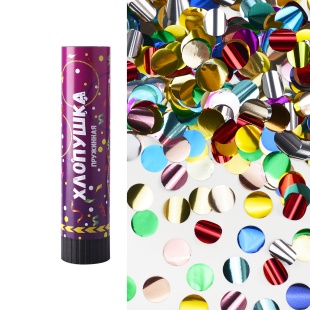 Хлопушка пружинная (8/20 см), Круги фольга, Металлик, 1 шт.