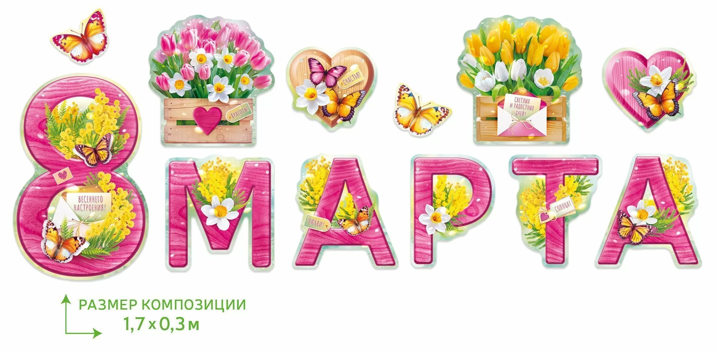 Гирлянда 8 Марта (цветы и бабочки), 33*250 см, 1 шт.
