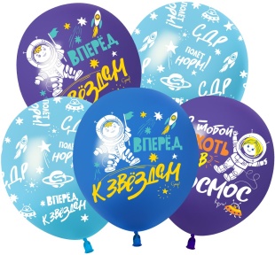Шар (12''/30 см) Космос, Вперед к Звездам, Ассорти, пастель, 5 ст, 25 шт.