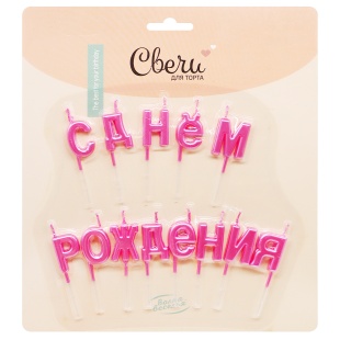 Свечи Буквы С Днем Рождения, на шпажке, Розовый, Металлик, 1,5*2,6 + 3,5 см, 1 шт. с держат.