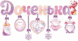 Гирлянда Доченька! (милый мишка), 92 см, 1 шт.